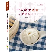 中式麵食乙丙級完勝密技：發麵類