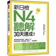 新日檢N4聽解30天速成!升級版(隨書附贈作者親錄MP3學習光碟，全長145分鐘)