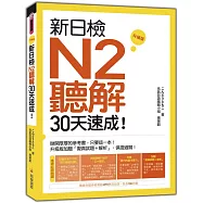 新日檢N2聽解30天速成!升級版(隨書附贈作者親錄MP3學習光碟，全長190分鐘)