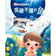 阿德蝸的海洋學堂：深藏不露的魚