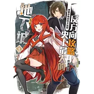 反方向攻略史上最大的地下城(01)：奧爾菲雅絲的大迷宮