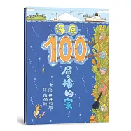 海底100層樓的家(二版)