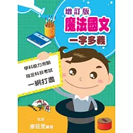 魔法國文一字多義(增訂版)