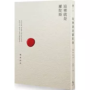 這裡就是羅陀斯：鍾喬詩抄