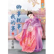 卿事親事我的事‧上