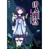伊人難為三部曲3：都是神蠶惹的禍