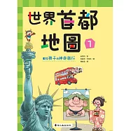 世界首都地圖(1)(精裝)：獻給孩子的神奇旅行