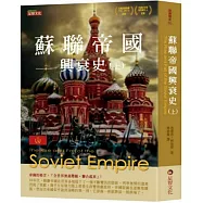 蘇聯帝國興衰史(上)