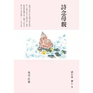 詩念母親：永不止息