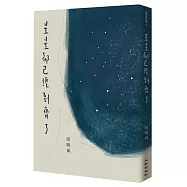 星星都已經到齊了(增訂新版)