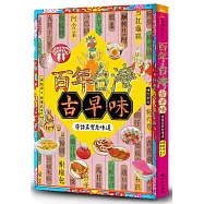 百年台灣古早味：尋訪真實老味道(增訂新版)