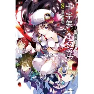 十字架×王之證 8 王威之決戰