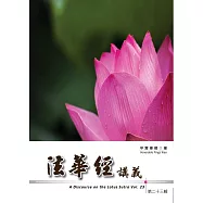 法華經講義 第二十三輯