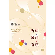 祈願.發願.還願(二版)