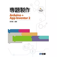 專題製作：Arduino+App Inventor2(附範例光碟及PCB)