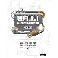機械設計(第四版)