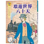 影響孩子一生的人物名著：環遊世界八十天