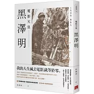 黑澤明：電影天皇
