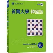 首爾大學韓國語練習本2B(附句型練習朗讀、聽力練習MP3)