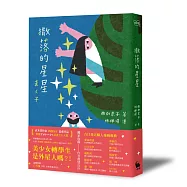 撒落的星星(日本読書芸人大賞‧電影原著)