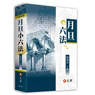 月旦小六法