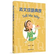 英文成語典故 Tell Me Why(修訂二版)