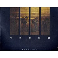 向英雄致敬 Honor our heroes