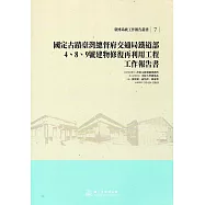 國定古蹟臺灣總督府交通局鐵道部4、8、9號建物修復再利用工程工作報告書