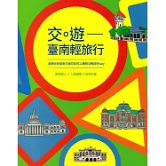 交。遊—臺南輕旅行