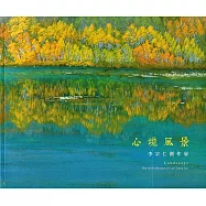 心境風景：李宗仁創作展專輯