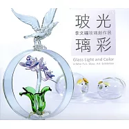 玻光璃彩：李文福玻璃創作展