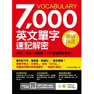 7000英文單字速記解密：例句╳文法╳搭配詞，不只看懂更會運用!