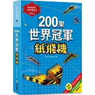 200架世界冠軍紙飛機：最快!最遠!最會飛!
