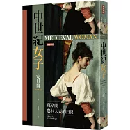 中世紀女子：英格蘭農村人妻的日常