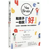 Yes Brain!和孩子一起說好!：正向思考的大腦：培養具有膽識、好奇心以及韌性的孩子