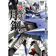 機動戰士鋼彈 鐵血孤兒 月鋼 (2)