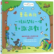 東南西北：一張紙開啟一個知識遊戲!