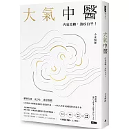 大氣中醫：內氣流轉，諸疾自平!(隨書贈《開門七件事之中醫生活化》手冊)