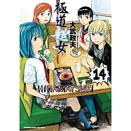 極道超女 14
