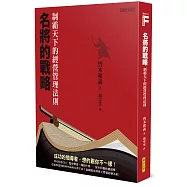 名將的戰略：制霸天下的經營管理法則