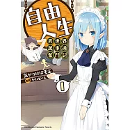 自由人生~異世界萬事通奮鬥記~ (1)