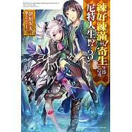 練好練滿!用寄生外掛改造尼特人生!? (3)