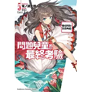 問題兒童的最終考驗 (5) 集結時刻，失控再啟!