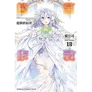 約會大作戰DATE A LIVE (18) 遊戲終結澪