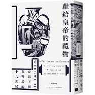 獻給皇帝的禮物：Wedgwood瓷器王國與漫長的十八世紀