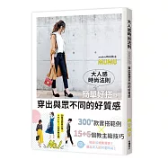 大人感時尚法則：簡單好搭，穿出與眾不同的好質感