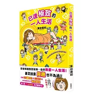 已達極致的一人生活