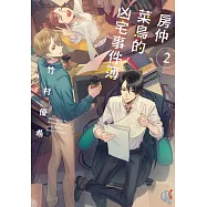 房仲菜鳥的凶宅事件簿2