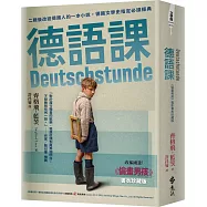 德語課(《偷畫男孩》電影書衣珍藏版)