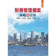 財務管理個案：策略與分析(系列四)
